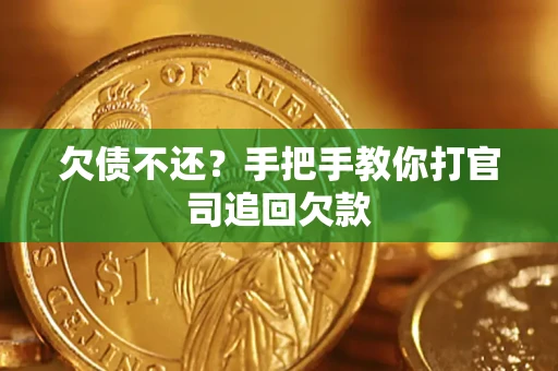 武汉欠债不还？手把手教你打官司追回欠款