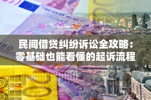 武汉民间借贷纠纷诉讼全攻略:零基础也能看懂的起诉流程与证据整理指南 武汉民间借贷纠纷诉讼全攻略:零基础也能看懂的起诉流程与证据整理指南