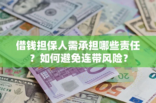武汉借钱担保人需承担哪些责任？如何避免连带风险？