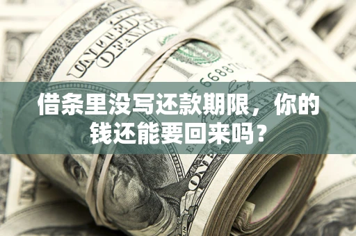 武汉借条里没写还款期限，你的钱还能要回来吗？