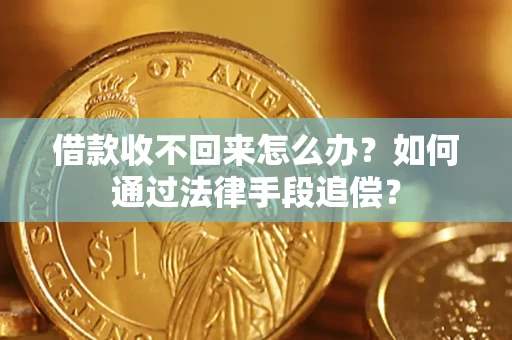 武汉借款收不回来怎么办？如何通过法律手段追偿？
