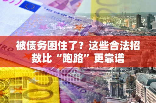 武汉被债务困住了？这些合法招数比“跑路”更靠谱