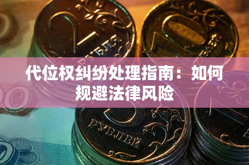 武汉代位权纠纷处理指南：如何规避法律风险