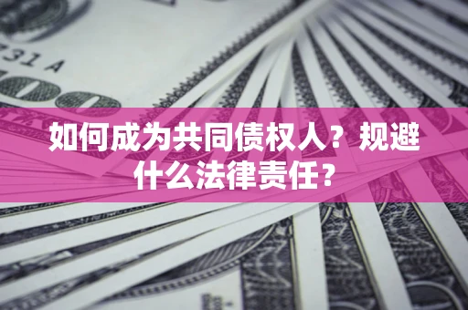 武汉如何成为共同债权人？规避什么法律责任？