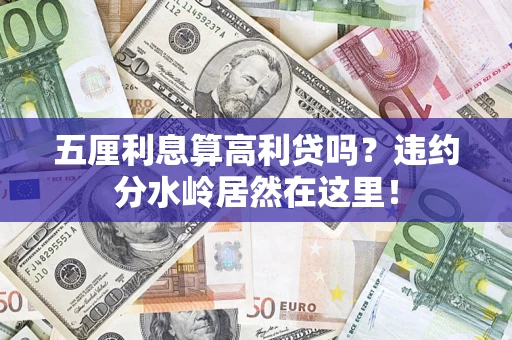 武汉五厘利息算高利贷吗？违约分水岭居然在这里！