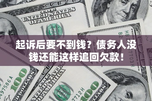 武汉起诉后要不到钱？债务人没钱还能这样追回欠款！
