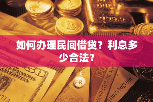 武汉如何办理民间借贷？利息多少合法？
