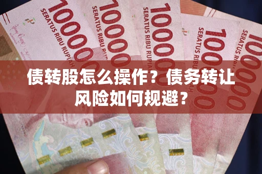武汉债转股怎么操作？债务转让风险如何规避？