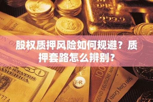 武汉股权质押风险如何规避？质押套路怎么辨别？