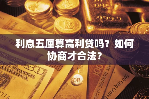 武汉利息五厘算高利贷吗？如何协商才合法？
