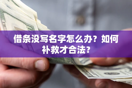 武汉借条没写名字怎么办？如何补救才合法？