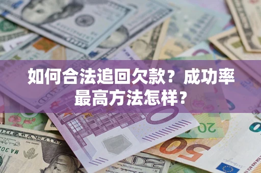 武汉如何合法追回欠款？成功率最高方法怎样？