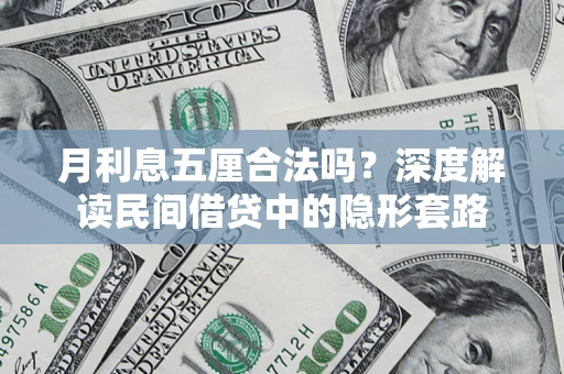 武汉月利息五厘合法吗？深度解读民间借贷中的隐形套路