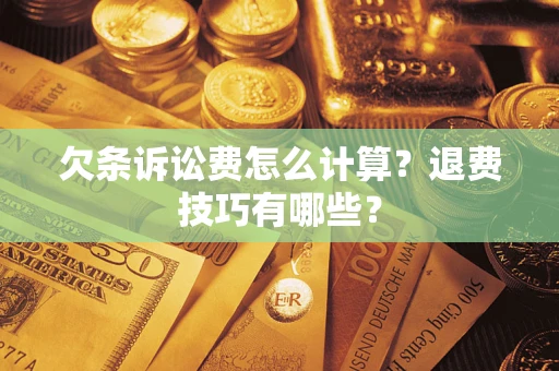 武汉欠条诉讼费怎么计算？退费技巧有哪些？