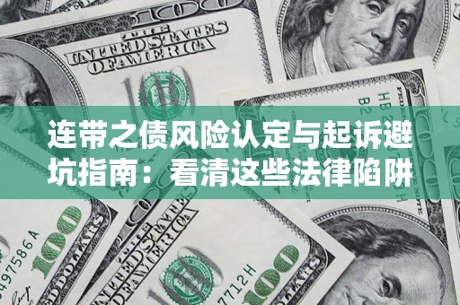 武汉连带之债风险认定与起诉避坑指南：看清这些法律陷阱，避免无辜背债