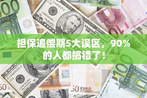 武汉担保追偿期5大误区，90%的人都搞错了！