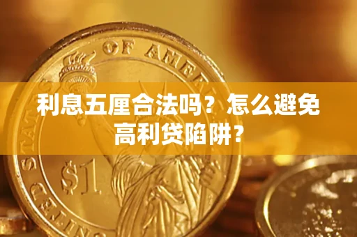 武汉利息五厘合法吗？怎么避免高利贷陷阱？