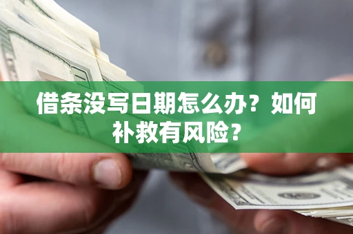 武汉借条没写日期怎么办？如何补救有风险？