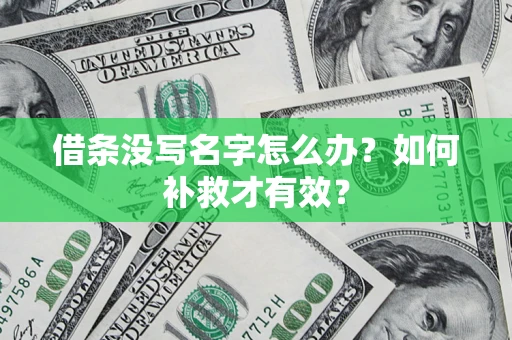 武汉借条没写名字怎么办？如何补救才有效？