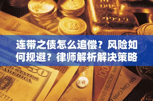 武汉连带之债怎么追偿？风险如何规避？律师解析解决策略