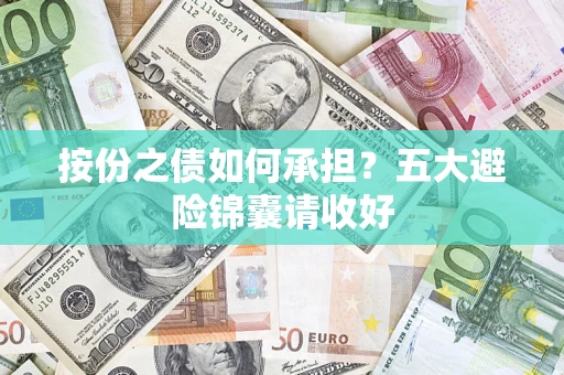 武汉按份之债如何承担？五大避险锦囊请收好
