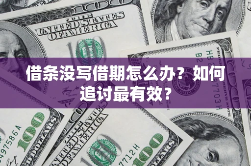 武汉借条没写借期怎么办？如何追讨最有效？