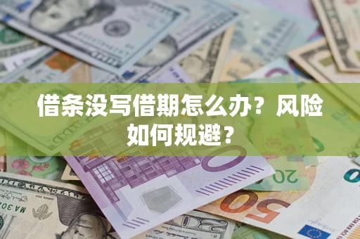 武汉借条没写借期怎么办？风险如何规避？
