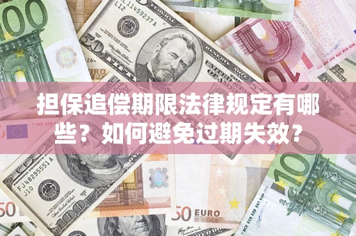 武汉担保追偿期限法律规定有哪些？如何避免过期失效？