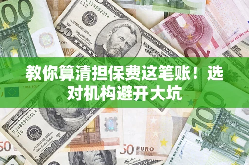 武汉教你算清担保费这笔账！选对机构避开大坑