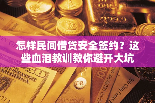 武汉怎样民间借贷安全签约？这些血泪教训教你避开大坑