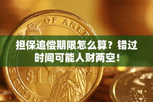 武汉担保追偿期限怎么算？错过时间可能人财两空！