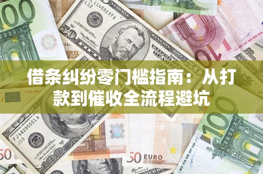 武汉借条纠纷零门槛指南：从打款到催收全流程避坑