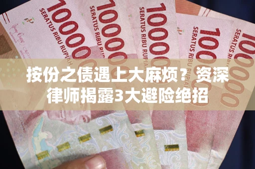 武汉按份之债遇上大麻烦？资深律师揭露3大避险绝招