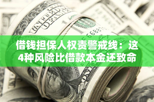武汉借钱担保人权责警戒线：这4种风险比借款本金还致命