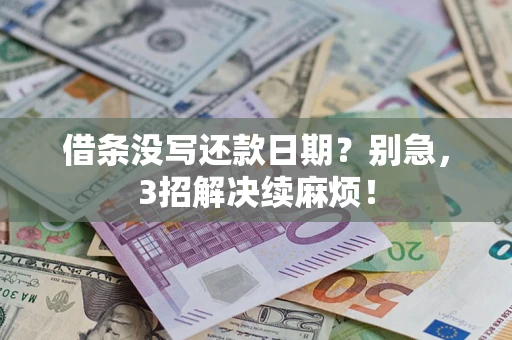 武汉借条没写还款日期？别急，3招解决续麻烦！