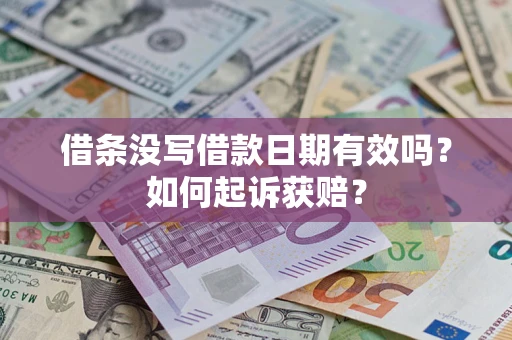 武汉借条没写借款日期有效吗？如何起诉获赔？
