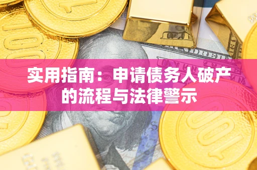 武汉实用指南：申请债务人破产的流程与法律警示