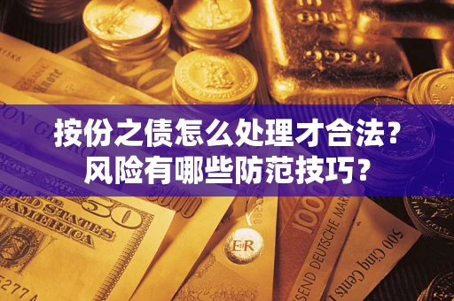 武汉按份之债怎么处理才合法？风险有哪些防范技巧？