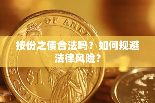 武汉按份之债合法吗？如何规避法律风险？
