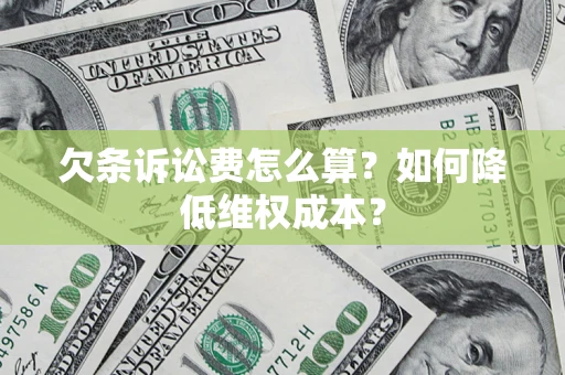 武汉欠条诉讼费怎么算？如何降低维权成本？