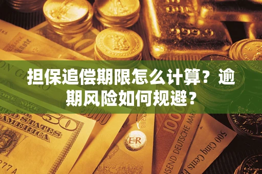 武汉担保追偿期限怎么计算？逾期风险如何规避？
