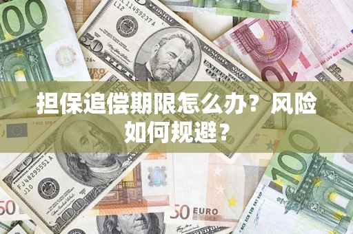 武汉担保追偿期限怎么办？风险如何规避？