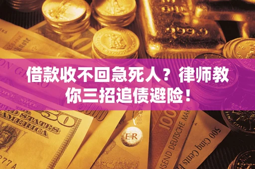 武汉借款收不回急死人？律师教你三招追债避险！