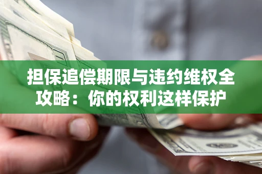 武汉担保追偿期限与违约维权全攻略：你的权利这样保护