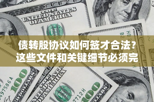 武汉债转股协议如何签才合法？这些文件和关键细节必须完整
