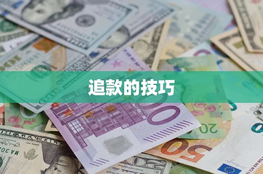 武汉追款的技巧