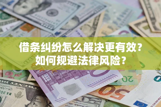 武汉借条纠纷怎么解决更有效？如何规避法律风险？