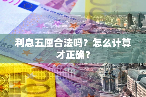 武汉利息五厘合法吗？怎么计算才正确？