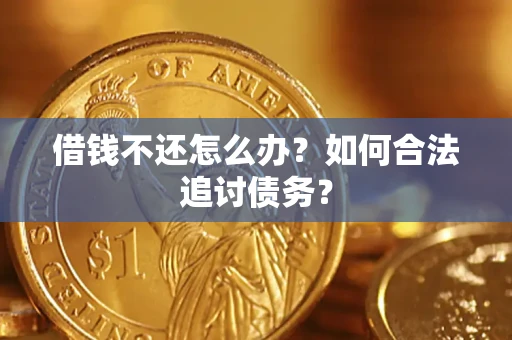 武汉借钱不还怎么办？如何合法追讨债务？