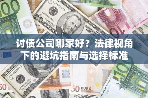 武汉讨债公司哪家好？法律视角下的避坑指南与选择标准